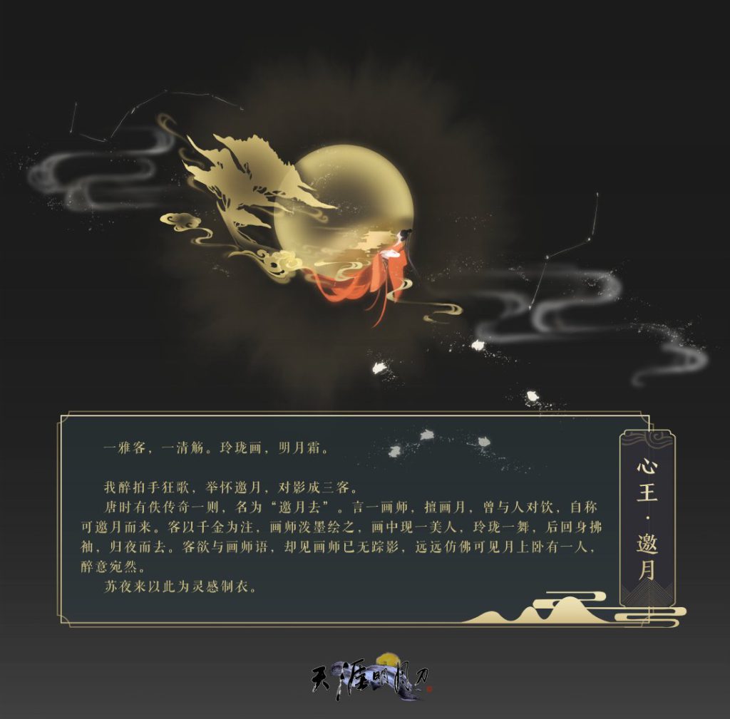 《天涯明月刀》心王邀月主题外观介绍