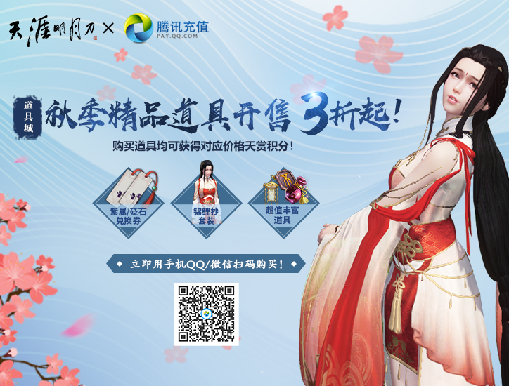 《天涯明月刀》道具城2019秋季折扣活动介绍