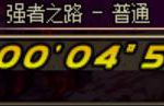 《DNF》强者之路BOSS玩法介绍
