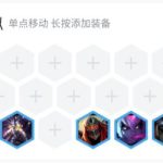 《LOL》云顶之弈9.19虚空赌刺阵容搭配