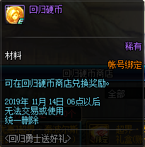 《DNF》回归硬币介绍