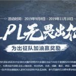 《LOL》2019LPL无畏出征活动地址介绍