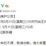《绝地求生》9月11日更新维护公告