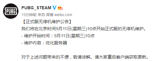《绝地求生》9月11日更新维护公告