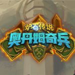 《炉石传说》古墓惊魂新卡背获得方式汇总