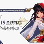 《DNF》2019国庆套时装装扮预览