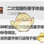 《DNF》二次觉醒伤害字体自选礼盒介绍