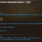 《魔兽世界》怀旧服9月11日新开服务器公告