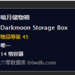 《魔兽世界》怀旧服暗月储物箱获取攻略
