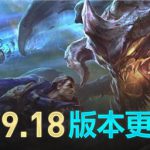 《LOL》9.18国服合并版更新内容一览