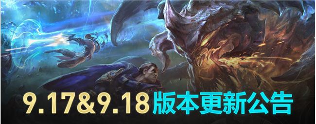 《LOL》9.18国服合并版更新内容一览