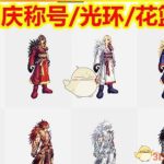 《DNF》2019国庆称号提升介绍