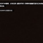 《魔兽世界》怀旧服9月13日开放免费转服活动介绍