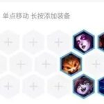 《LOL》云顶之弈9.18版本恶魔双龙阵容攻略