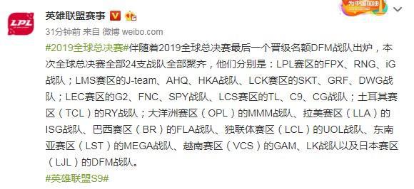 《LOL》2019全球总决赛参赛队伍名单