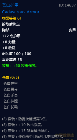 《魔兽世界》怀旧服苍白套装属性一览