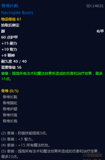 《魔兽世界》怀旧服骨堆套属性介绍