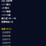 《魔兽世界》怀旧服血链套装效果一览