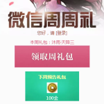 《天涯明月刀》9月16日微信周周礼领取地址