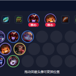 《LOL》云顶之弈9.18版本龙骑约德尔换型狂野法阵容攻略