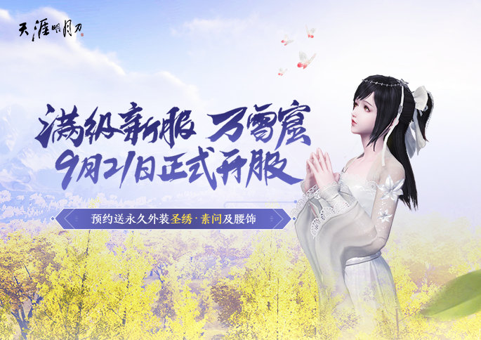 《天涯明月刀》满级新服大地飞鹰万雪窟预约地址