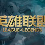 《LOL》S9入围赛规则详解