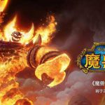 《魔兽世界》怀旧服厄运之槌副本开放时间介绍