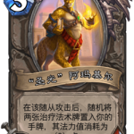 《炉石传说》古墓惊魂宝藏牌圣光阿玛基尔介绍