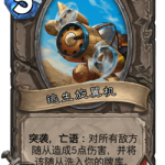 《炉石传说》古墓惊魂宝藏牌逃生旋翼机介绍