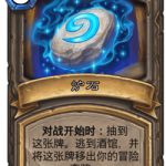 《炉石传说》古墓惊魂宝藏牌炉石介绍