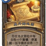 《炉石传说》古墓惊魂宝藏牌奥丹姆地图介绍