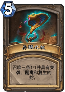 《炉石传说》古墓惊魂宝藏牌异鳞之杖介绍