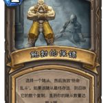 《炉石传说》古墓惊魂宝藏牌鲍勃的保镖介绍