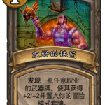 《炉石传说》古墓惊魂友好的铁匠卡牌介绍