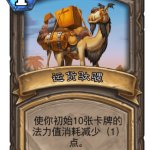 《炉石传说》古墓惊魂运货驮骡卡牌介绍