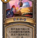 《炉石传说》古墓惊魂便捷快餐卡牌介绍