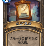 《炉石传说》古墓惊魂回炉重修卡牌介绍