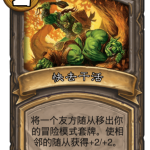 《炉石传说》古墓惊魂快去干活介绍