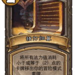 《炉石传说》古墓惊魂精打细算卡牌介绍