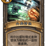 《炉石传说》古墓惊魂外卖特供卡牌介绍