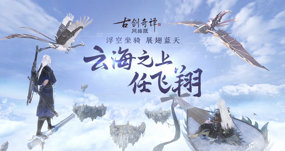 《古剑奇谭OL》云海之上飞行坐骑介绍