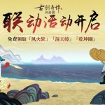 《古剑奇谭OL》哪吒闹海联动活动攻略