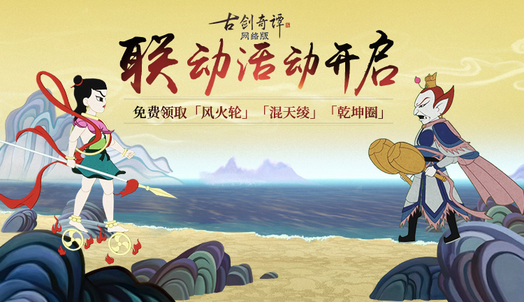 《古剑奇谭OL》哪吒闹海联动活动攻略