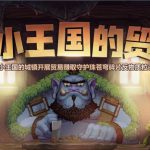 《DNF》小小王国的贸易攻略