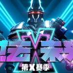 《堡垒之夜》10.40版本匹配系统介绍