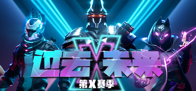 《堡垒之夜》10.40版本匹配系统介绍