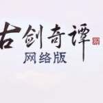 《古剑奇谭OL》9月24日版本更新内容汇总