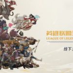 《LOL》十周年线下庆典活动地址介绍
