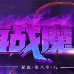 《DNF》再战魔界进入方法介绍