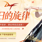 《DNF》秋日的旋律活动地址介绍